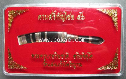 ดาบสรี๋กัญไชย ปี2556 ด้ามและฝักไม้งิ้วดำ (5นิ้ว) ครูบาเจ้าอริยชาติ วัดแสงแก้วโพธิญาณ จ.เชียงราย