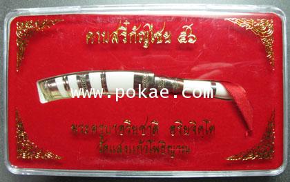 ดาบสรี๋กัญไชย ปี2556 ด้ามและฝักเขาสัตว์ (5นิ้ว) ครูบาเจ้าอริยชาติ วัดแสงแก้วโพธิญาณ จ.เชียงราย