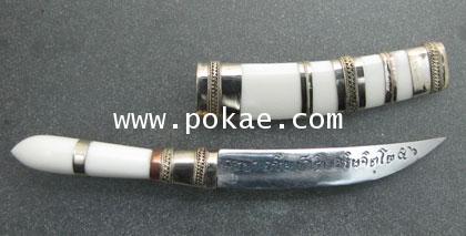 ดาบสรี๋กัญไชย ปี2556 ด้ามและฝักเขาสัตว์ (5นิ้ว) ครูบาเจ้าอริยชาติ วัดแสงแก้วโพธิญาณ จ.เชียงราย 2