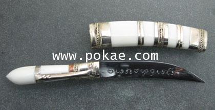 ดาบสรี๋กัญไชย ปี2556 ด้ามและฝักเขาสัตว์ (5นิ้ว) ครูบาเจ้าอริยชาติ วัดแสงแก้วโพธิญาณ จ.เชียงราย 3