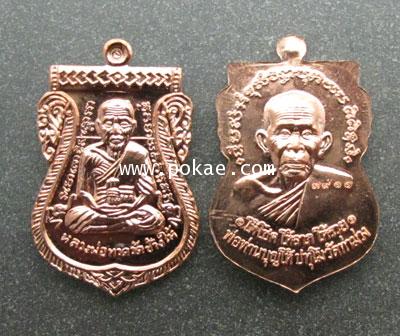 เหรียญเสมา เนื้อทองแดง รุ่น เงินไหลมา พ่อท่านบุญให้ วัดท่าม่วง จ.นครศรีธรรมราช