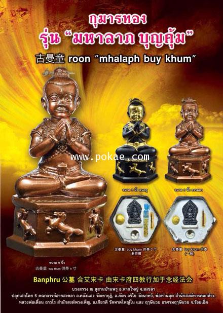 ขอเชิญสั่งจอง กุมารทอง รุ่น มหาลาภ บุญคุ้ม