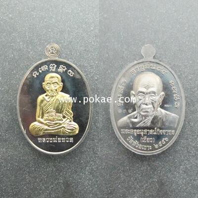 หลวงพ่อทวด พ่อท่านเขียว รุ่น อายุยืน 84 (ชุดกรรมการอัลปาก้าหน้ากากฝาบาตร) วัดห้วยเงาะ จ.ปัตตานี