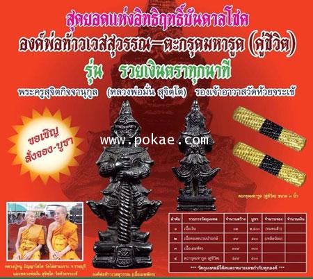 ขอเชิญสั่งจอง รุ่น รวยเงินตาทุกนาที โดย หลวงพ่อมั่น สุจิตฺโต รองเจ้าอาวาสวัดห้วยจระเข้