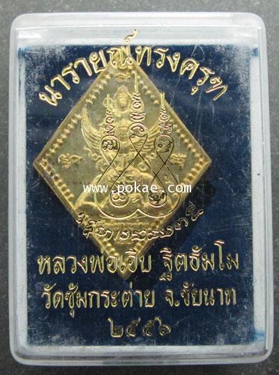 นารายณ์ทรงครุฑ หลังหลวงพ่อเดิม (ทองเหลือง) หลวงพ่อเอิบ วัดซุ้มกระต่าย (หนองหม้อแกง) จ.ชัยนาท 1