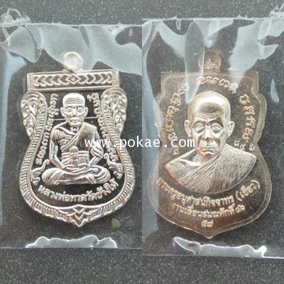 หลวงพ่อทวดเสมาหน้าเลื่อนสมณศักดิ์ 2557 (นวะโลหะแก่เงิน) พ่อท่านเขียว วัดหัวยเงาะ