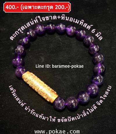 ตะกรุดเสน่ห์ใจขาดมินินาโน ร้อยหินอเมทิสต์ (Amethyst)
