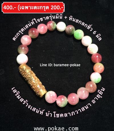 ตะกรุดเสน่ห์ใจขาดมินินาโน ร้อยหินฮกลกซิ่ว (Jade)