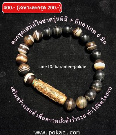ตะกรุดเสน่ห์ใจขาดมินินาโน ร้อยหินอาเกต (Agate)
