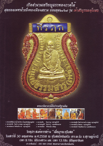 ขอเชิญสั่งจอง หลวงพ่อเพชร รุ่น ย้อนยุค 2467 เจ้าสัวบูรณอุโบสถ วัดอัมภวันเกาะพะงัน จ. สุราษฎร์ธานี
