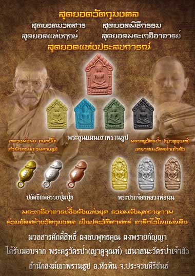 ขอเชิญสั่งจอง พระขุนแผนเขาพรานธูป หลวงพ่อนน สำนักสงฆ์เขาพรานธูป อ.หัวหิน จ.ประจวบคีรีขันธ์