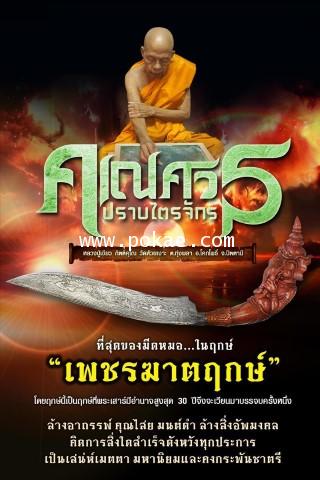 เปิดจองรายการวัตถุมงคลรุ่น คเณศวรปราบไตรจักร หลวงปู่เขียว วัดห้วยเงาะ ต.ทุ่งพลา อ.โคกโพธ