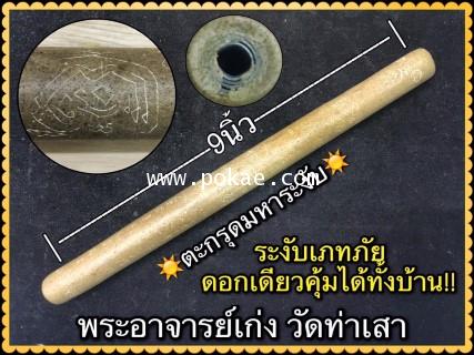 ตะกรุดมหาระงับ (นเรศวรปราบหงสา หรือ ไมยราพสะกดทัพ), พระอาจารย์เก่ง วัดท่าเสา, จ.สมุทรสาคร