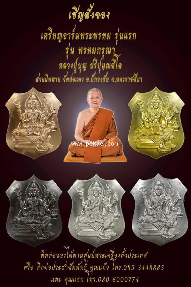 เชิญสั่งจอง เหรียญอาร์มพระพรหม รุ่นพรหมกรุณา หลวงปู่บุญ วัดปอแดง จ.นครราชสีมา