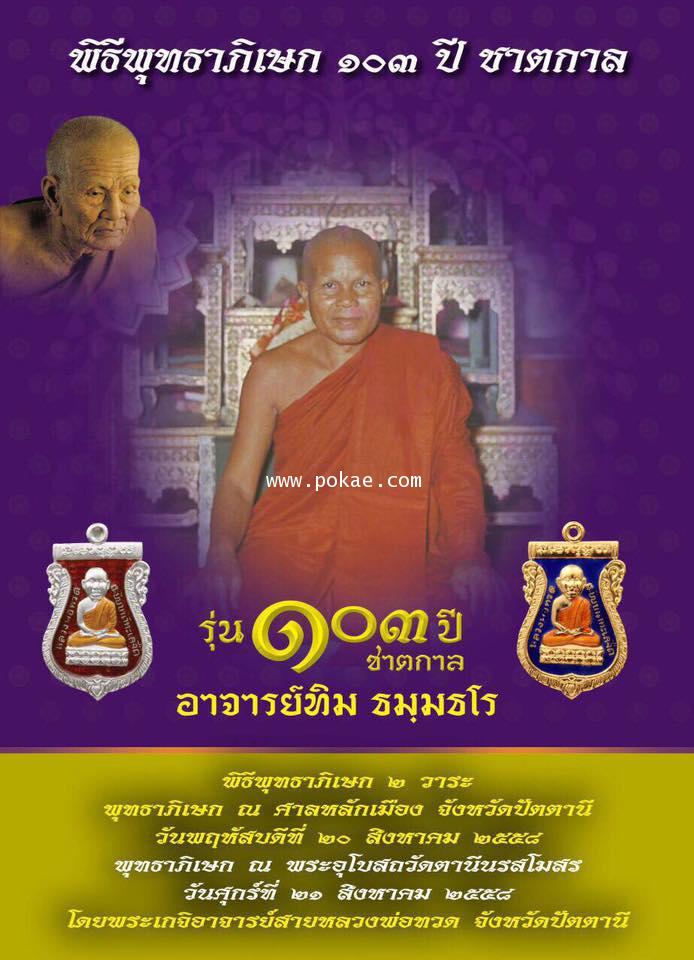 เชิญสั่งจอง พระหลวงพ่อทวด เหยียบน้ำทะเลจืด รุ่น103ปีชาตกาล