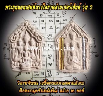 พระขุนแผนเสน่ห์แรงใจขาดล้านเปอร์เซ็นต์ รุ่น3 (เนื้อผงลบกระดานล้วน, วิสาขจันทร), พระอาจารย์โอ พุทโธรั