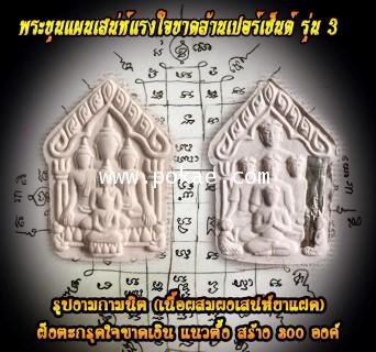 พระขุนแผนเสน่ห์แรงใจขาดล้านเปอร์เซ็นต์ รุ่น3 (เนื้อผงลบกระดานผสมผงเสน่ห์ยาแฝด, รูปงามกามนิต), พระอาจ