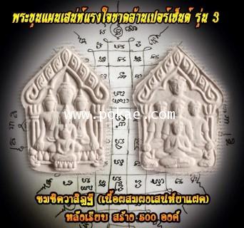 พระขุนแผนเสน่ห์แรงใจขาดล้านเปอร์เซ็นต์ รุ่น3 (เนื้อผงลบกระดานผสมผงเสน่ห์ยาแฝด, ชมชิดวาสิฏฐี), พระอาจ