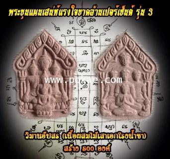 พระขุนแผนเสน่ห์แรงใจขาดล้านเปอร์เซ็นต์ รุ่น3 (เนื้อผงลบกระดานผสมผสมไม้เสาเอกโรงน้ำชา,วิมานอัปสร), พร