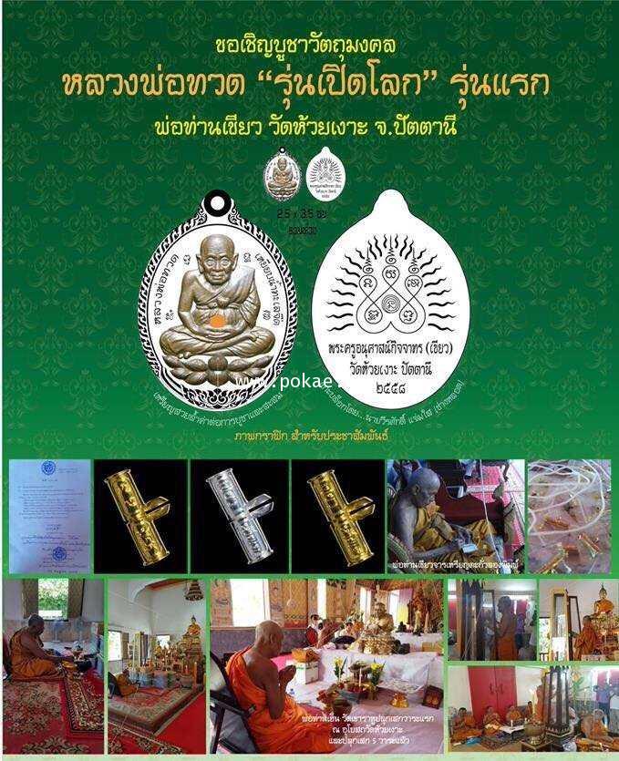 ขอเชิญสั่งจองวัตถุมงคล รุ่นเปิดโลก พ่อท่านเขียว วัดห้วยเงาะ จ.ปัตตานี