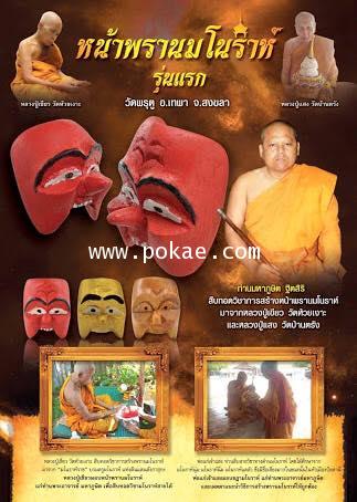 ขอเชิญสั่งจอง รุ่น หน้าพรานมโนราห์ รุ่นแรก ท่านมหาภูษิต วัดพรุตู