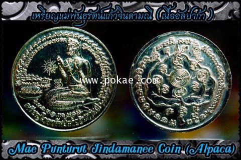 เหรียญแม่พันธุรัตน์แก้วจินดามณี (แม่นางโกย) เนื้ออัลปาก้า พระอาจารย์โอ พุทโธรักษา, พุทธสถานวิหารพระธ