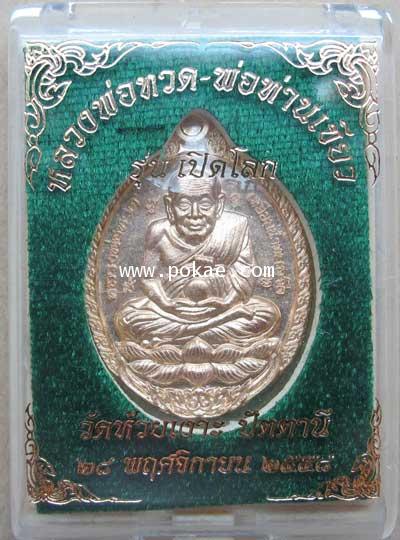เหรียญหลวงพ่อทวด รุ่นเปิดโลก (โลหะทองบ้านเชียง) พ่อท่านเขียว วัดห้วยเงาะ จ.ปัตตานี