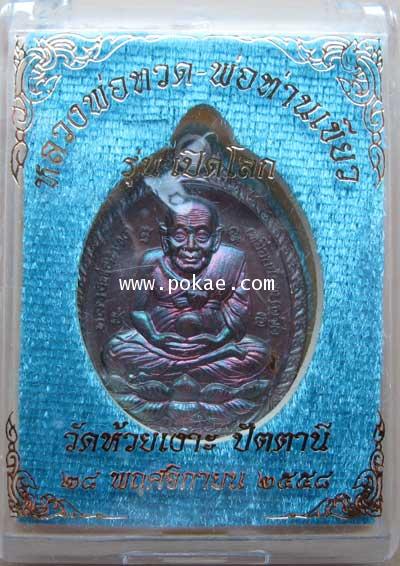 เหรียญหลวงพ่อทวด รุ่นเปิดโลก (ทองแดงรมมันปู) พ่อท่านเขียว วัดห้วยเงาะ จ.ปัตตานี