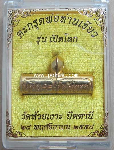 ตะกรุดเปิดโลก บรรจุผงเก่าวัดห้วยเงาะ รุ่นเปิดโลก (ชุบทอง) พ่อท่านเขียว วัดห้วยเงาะ จ.ปัตตานี