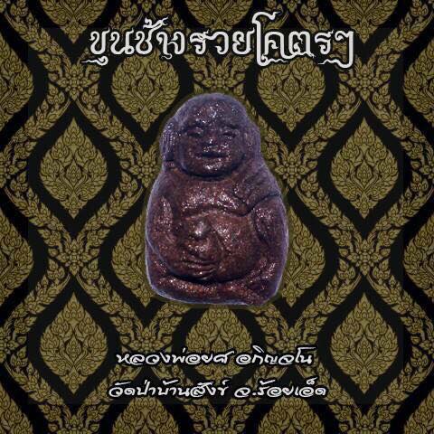 ขุนช้างรวยโคตรๆ หลวงพ่อยศ อกิญจโน วัดป่าบ้านสังข์ จ.ร้อยเอ็ด