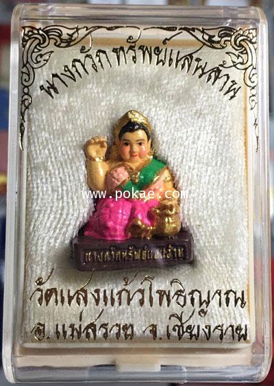 นางกวักทรัพย์แสนล้าน ขนาดห้อยคอ ครูบาอริยชาติ วัดแสงแก้วโพธิญาณ จ.เชียงราย