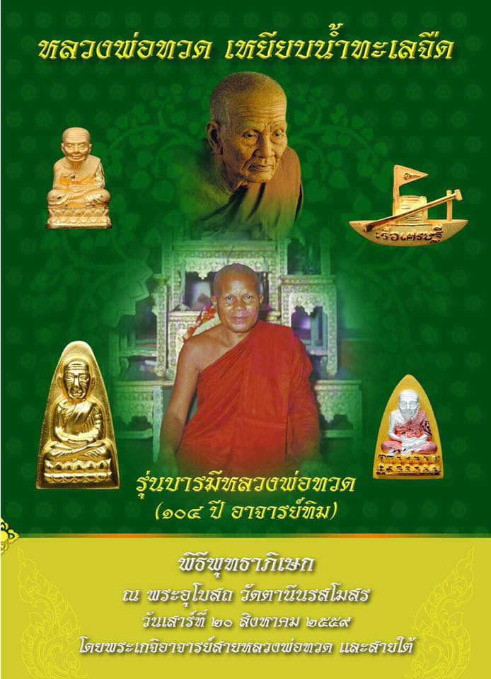 ขอเชิญสั่งจอง พระหลวงพ่อทวด-เรือเศรษฐี รุ่น บารมีหลวงพ่อทวด (๑๐๔ หลวงปู่ทิม)