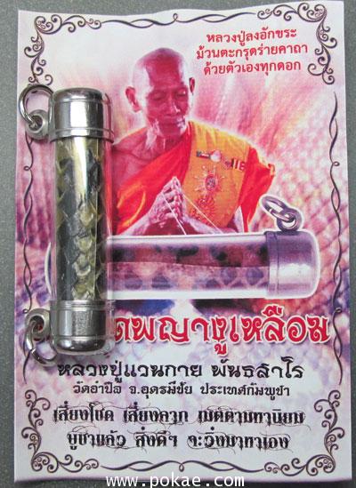 ตะกรุดหนังพญางูเหลือม(ขนาด2 นิ้ว)  หลวงปู่แวนกาย วัดอำปึล อำเภอโคกมอนจังหวัดอุดรมีชัย ประเทศกัมพูชา