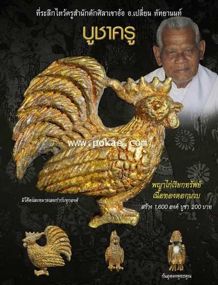 พญาไก่เรียกทรัพย์ เนื้อทองดอกบวบ รุ่น บูชาครู ที่ระลึกไหว้ครูสำนักตักศิลาเข้าอ้อ อ.เปลี่ยน หัทยานนท์