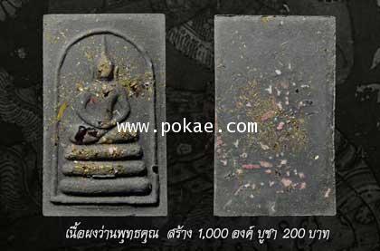 พระสมเด็จบูชาครู เนื้อผงว่านพุทธคุณ อ.เปลี่ยน หัทยานนท์