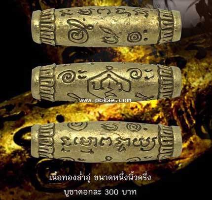 ตะกรุดลูกสะกดมหายันต์นอโม เนื้อทองอู่ล่ำ ขนาดหนึ่งนิ้วครึ่ง อาจารย์เปลี่ยน หัทยานนท์