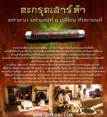 ตะกรุดเสาร์ห้า อาจารย์เปลี่ยน หัทยานนท์