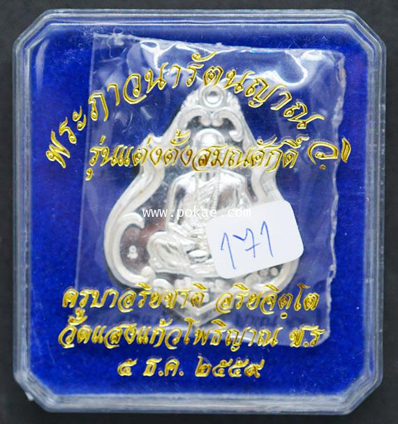 เหรียญเงินบริสุทธิ์ รุ่นแต่งตั้งสมณศักดิ์ ๕ ธ.ค.ปี๒๕๕๙ ครูบาอริชาติ อริยจิตโต วัดแสงแก้วโพธิญาณ