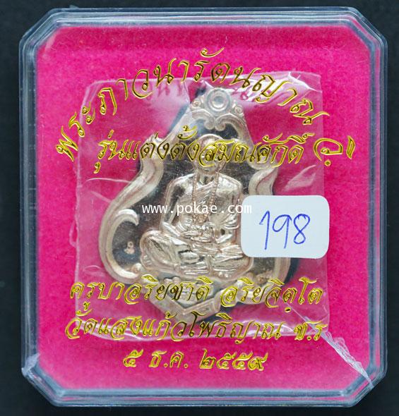 เหรียญนวะ รุ่นแต่งตั้งสมณศักดิ์ ๕ ธ.ค.ปี๒๕๕๙ ครูบาอริชาติ อริยจิตโต วัดแสงแก้วโพธิญาณ