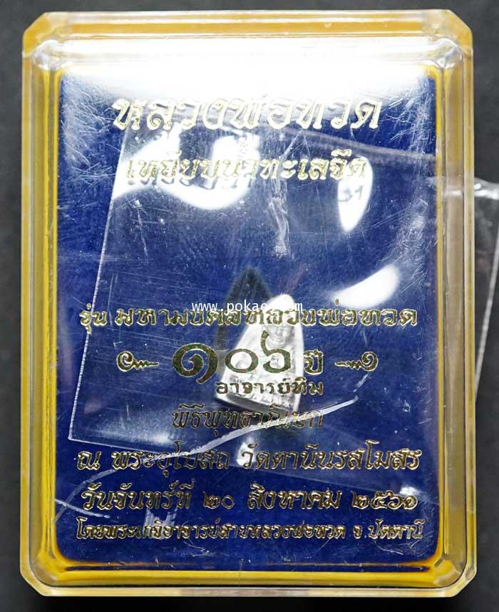 หลวงพ่อทวด พิมพ์เตารีดเล็ก (เนื้อเงินขัดเงา) รุ่น มหามงคลหลวงพ่อทวด (๑๐๖ปี อาจารย์ทิม))