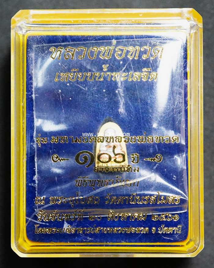 หลวงพ่อทวด พิมพ์พระรอดเล็ก (เนื้อเงินชุบสามกษัตริย์) รุ่น มหามงคลหลวงพ่อทวด (๑๐๖ปี อาจารย์ทิม))