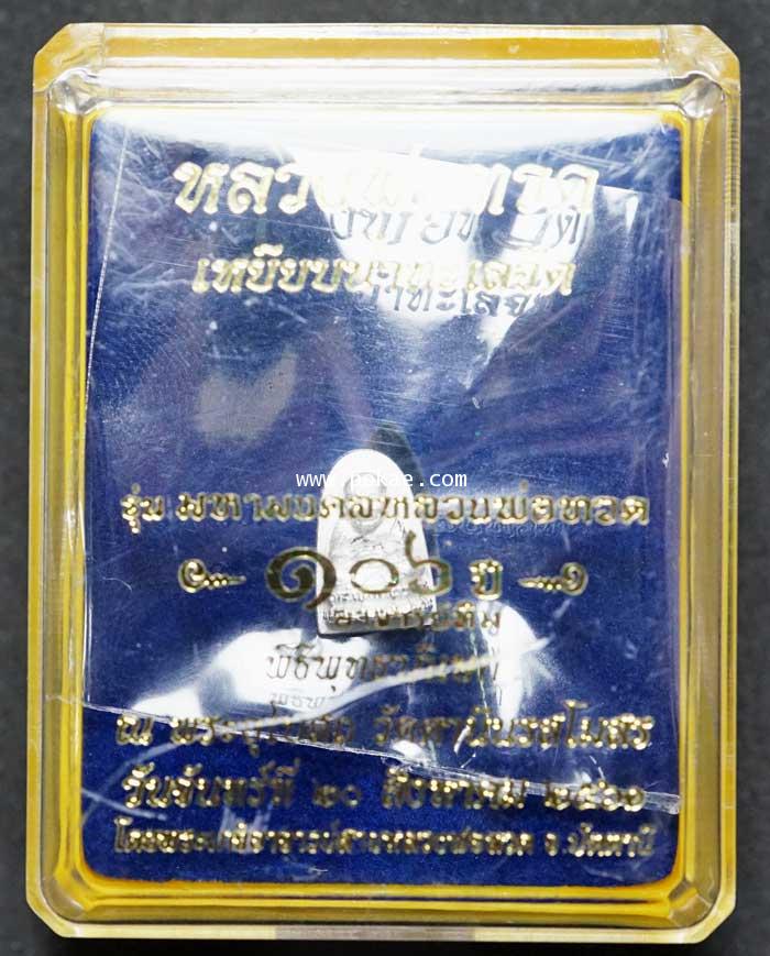 หลวงพ่อทวด พิมพ์พระรอดเล็ก (เนื้อเงินขัดเงา) รุ่น มหามงคลหลวงพ่อทวด (๑๐๖ปี อาจารย์ทิม))