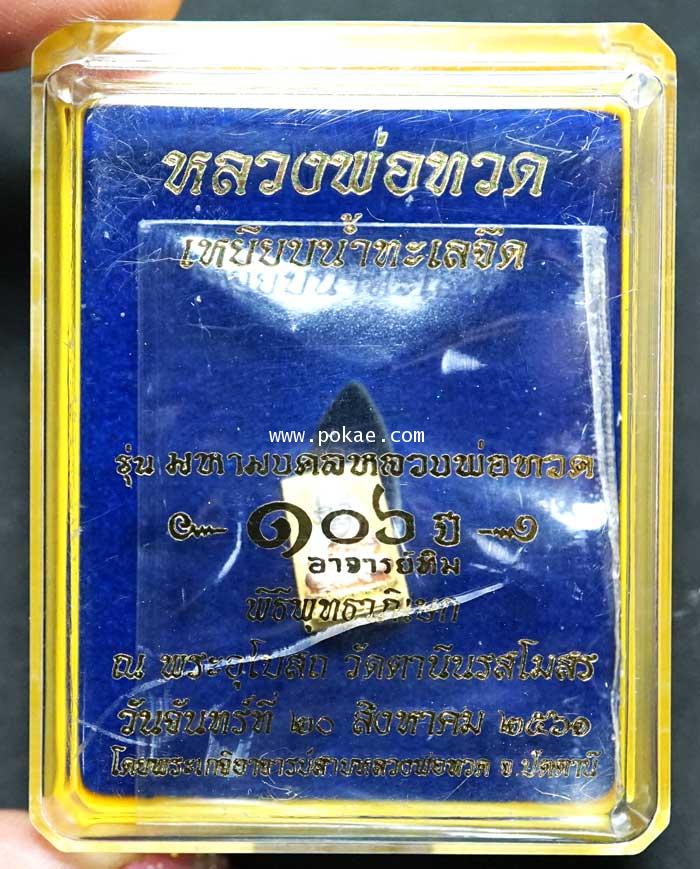 หลวงพ่อทวด พิมพ์สมเด็จเล็ก (เนื้อเงินชุบสามกษัตริย์) รุ่น มหามงคลหลวงพ่อทวด (๑๐๖ปี อาจารย์ทิม))