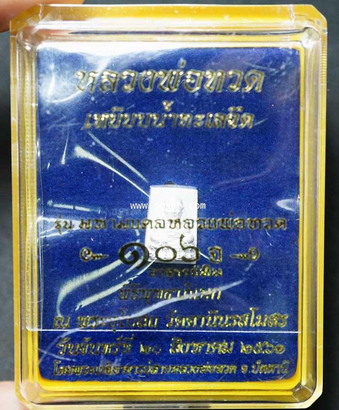 หลวงพ่อทวด พิมพ์สมเด็จเล็ก (เนื้อเงินขัดเงา) รุ่น มหามงคลหลวงพ่อทวด (๑๐๖ปี อาจารย์ทิม))