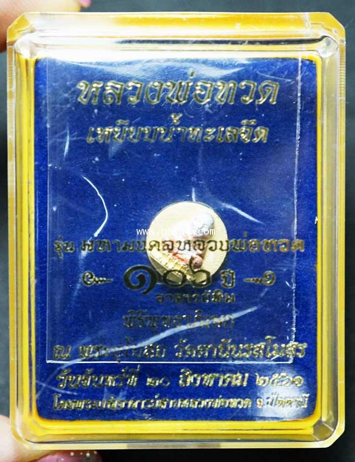 หลวงพ่อทวด พิมพ์กลมเล็ก (เนื้อเงินชุบสามกษัตริย์) รุ่น มหามงคลหลวงพ่อทวด (๑๐๖ปี อาจารย์ทิม))