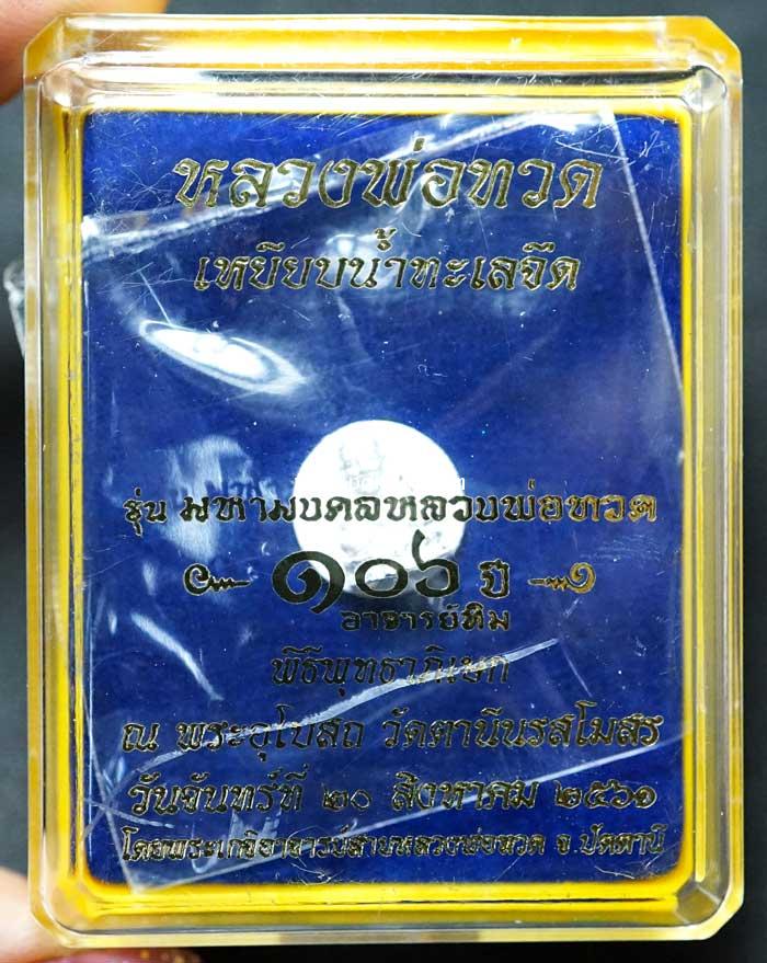 หลวงพ่อทวด พิมพ์กลมเล็ก (เนื้อเงินขัดเงา) รุ่น มหามงคลหลวงพ่อทวด (๑๐๖ปี อาจารย์ทิม))
