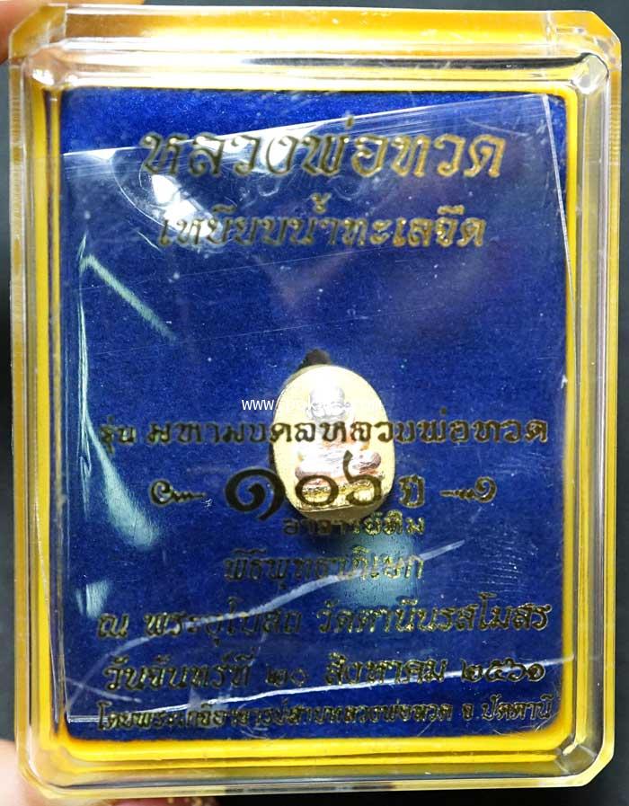 หลวงพ่อทวด พิมพ์รูปไข่เล็ก (เนื้อเงินชุบสามกษัตริย์) รุ่น มหามงคลหลวงพ่อทวด (๑๐๖ปี อาจารย์ทิม))