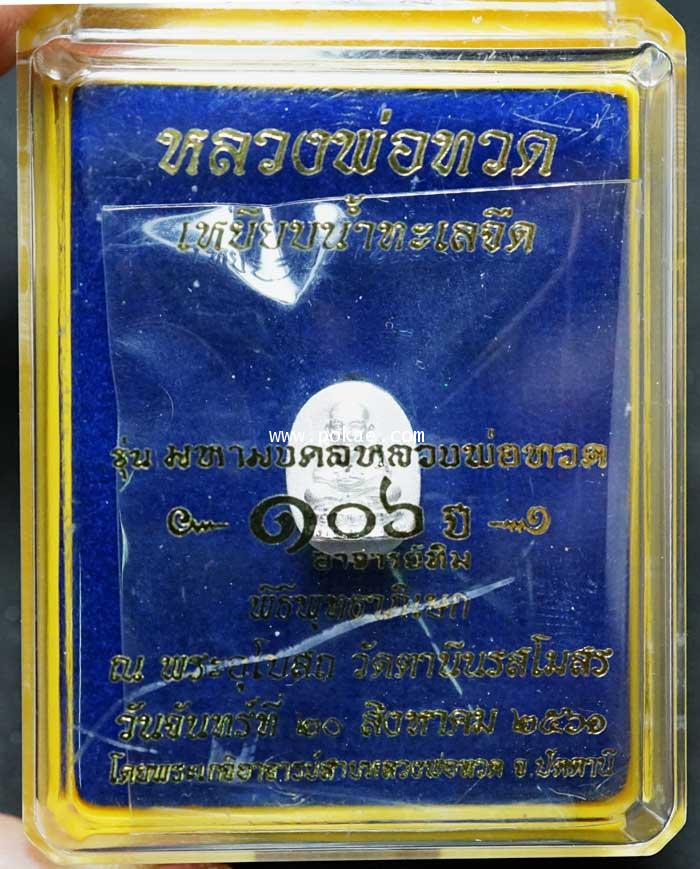 หลวงพ่อทวด พิมพ์รูปไข่เล็ก (เนื้อเงินขัดเงา) รุ่น มหามงคลหลวงพ่อทวด (๑๐๖ปี อาจารย์ทิม))