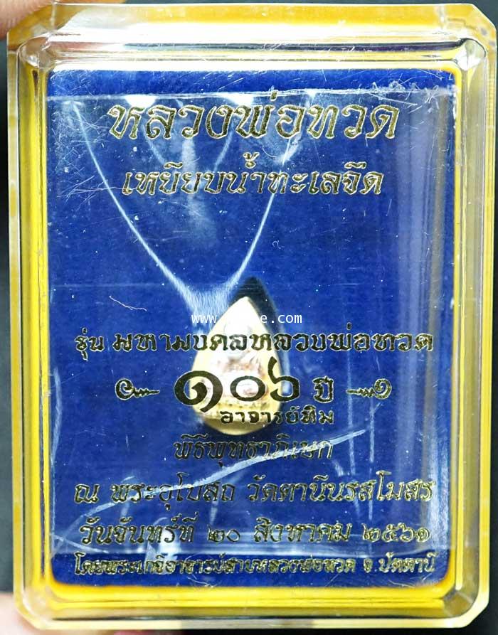 หลวงพ่อทวด พิมพ์หยดน้ำเล็ก (เนื้อเงินชุบสามกษัตริย์) รุ่น มหามงคลหลวงพ่อทวด (๑๐๖ปี อาจารย์ทิม))