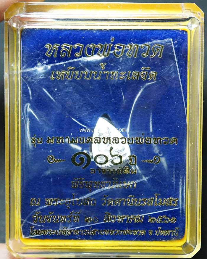 หลวงพ่อทวด พิมพ์หยดน้ำเล็ก (เนื้อเงินขัดเงา) รุ่น มหามงคลหลวงพ่อทวด (๑๐๖ปี อาจารย์ทิม))